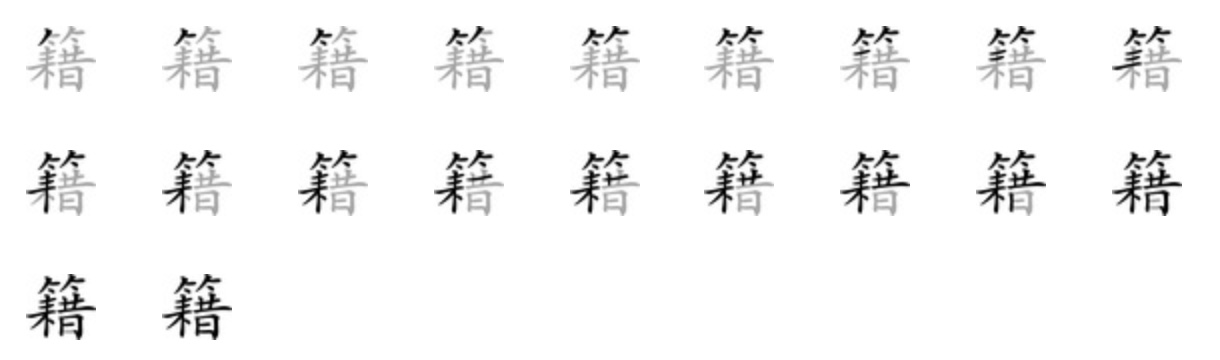 Giải nghĩa, hướng dẫn viết các nét - 籍 Giải nghĩa, hướng dẫn viết các nét - 籍