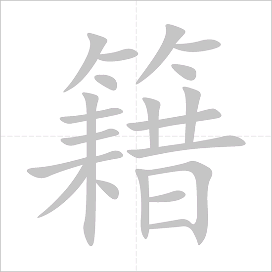 Giải nghĩa, hướng dẫn viết các nét - 籍 Giải nghĩa, hướng dẫn viết các nét - 籍