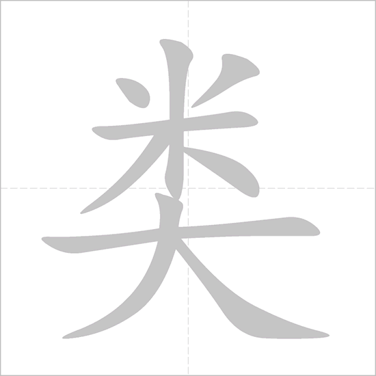 Giải nghĩa, hướng dẫn viết các nét - 类