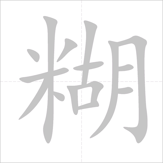 Giải nghĩa, hướng dẫn viết các nét - 糊