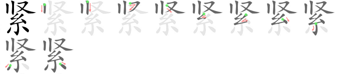 Giải nghĩa, hướng dẫn viết các nét - 紧 Giải nghĩa, hướng dẫn viết các nét - 紧