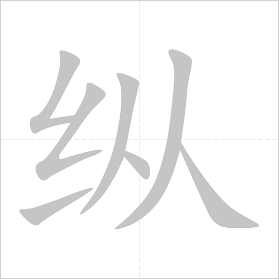 Giải nghĩa, hướng dẫn viết các nét - 纵