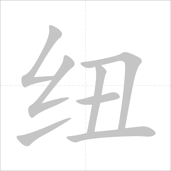 Giải nghĩa, hướng dẫn viết các nét - 纽