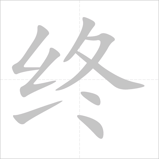Giải nghĩa, hướng dẫn viết các nét - 终 Giải nghĩa, hướng dẫn viết các nét - 终