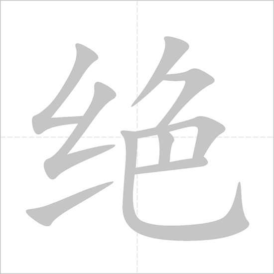 Giải nghĩa, hướng dẫn viết các nét - 绝