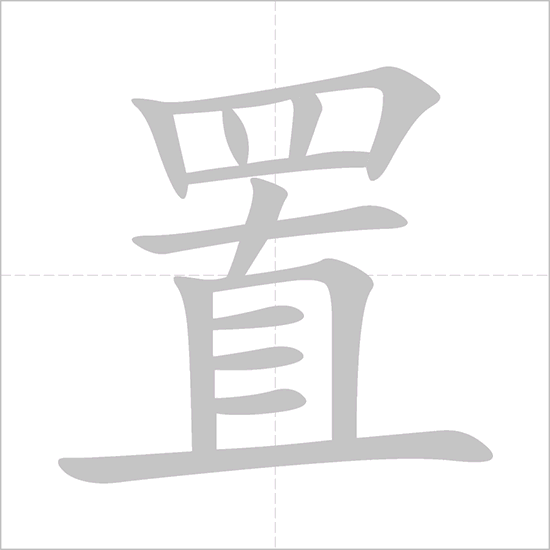 Giải nghĩa, hướng dẫn viết các nét - 置