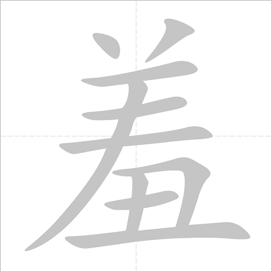 Giải nghĩa, hướng dẫn viết các nét - 羞