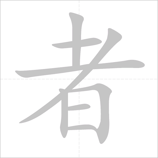 Giải nghĩa, hướng dẫn viết các nét - 者