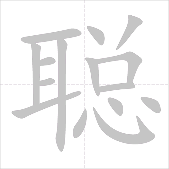 Giải nghĩa, hướng dẫn viết các nét - 聪