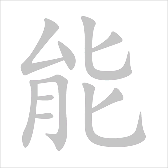 Giải nghĩa, hướng dẫn viết các nét - 能 Giải nghĩa, hướng dẫn viết các nét - 能