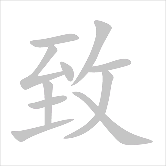 Giải nghĩa, hướng dẫn viết các nét - 致 Giải nghĩa, hướng dẫn viết các nét - 致