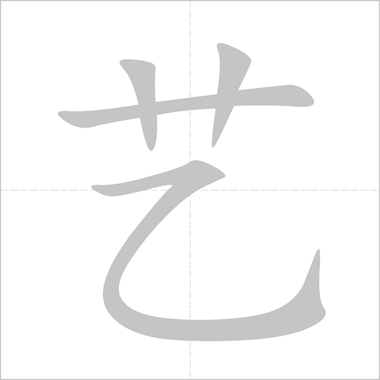 Giải nghĩa, hướng dẫn viết các nét - 艺