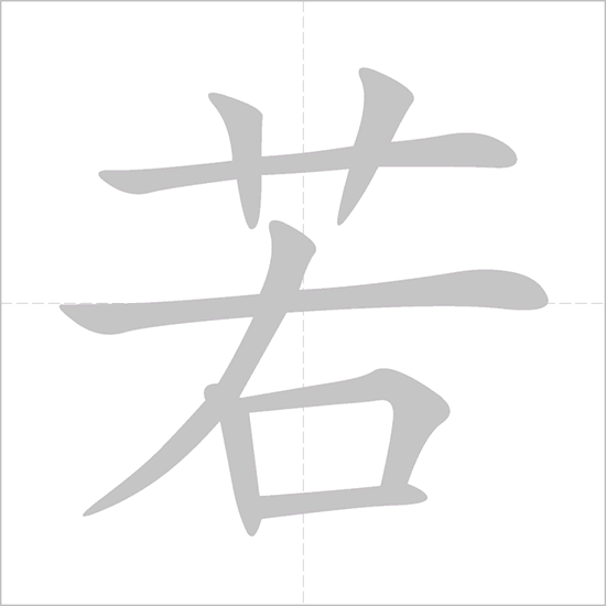 Giải nghĩa, hướng dẫn viết các nét - 若