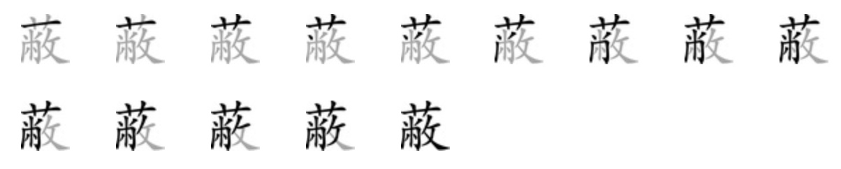Giải nghĩa, hướng dẫn viết các nét - 蔽 Giải nghĩa, hướng dẫn viết các nét - 蔽