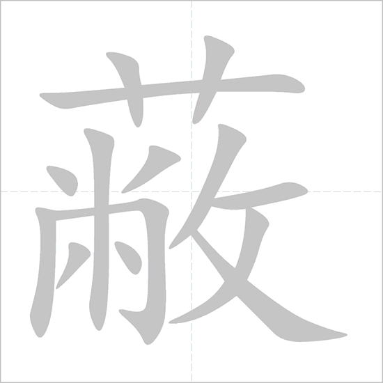 Giải nghĩa, hướng dẫn viết các nét - 蔽 Giải nghĩa, hướng dẫn viết các nét - 蔽