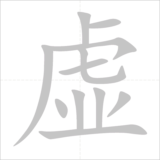 Giải nghĩa, hướng dẫn viết các nét - 虚