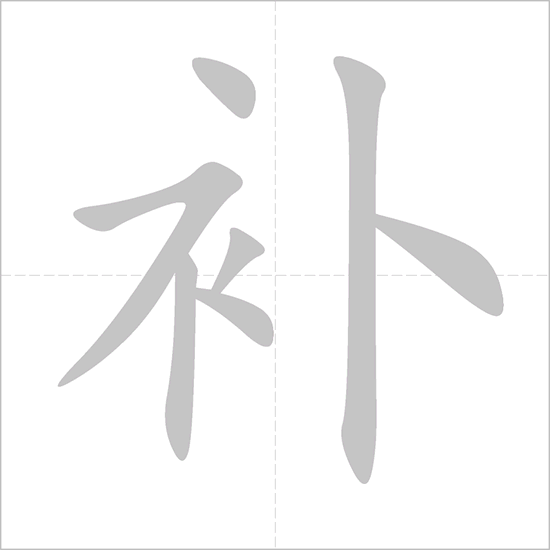 Giải nghĩa, hướng dẫn viết các nét - 补