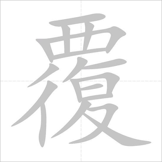 Giải nghĩa, hướng dẫn viết các nét - 覆