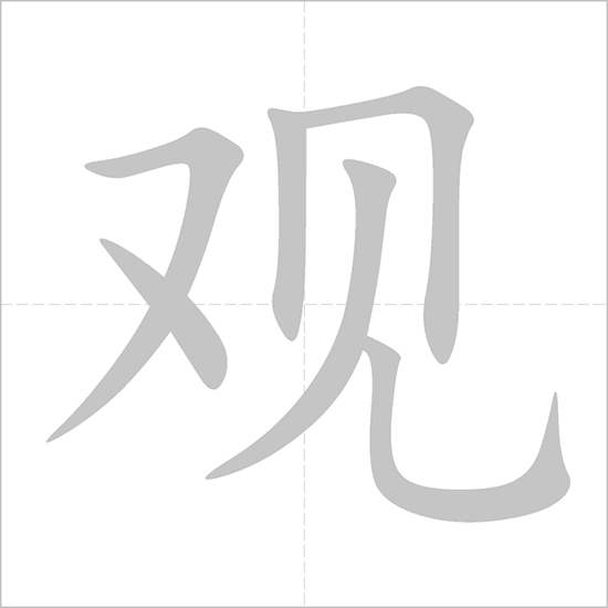 Giải nghĩa, hướng dẫn viết các nét - 观