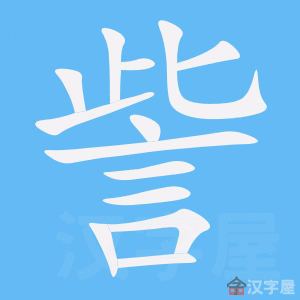 Giải nghĩa, hướng dẫn viết các nét - 訾