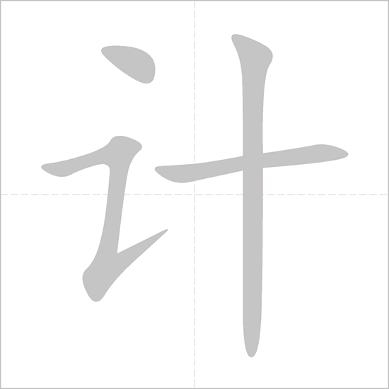 Giải nghĩa, hướng dẫn viết các nét - 计