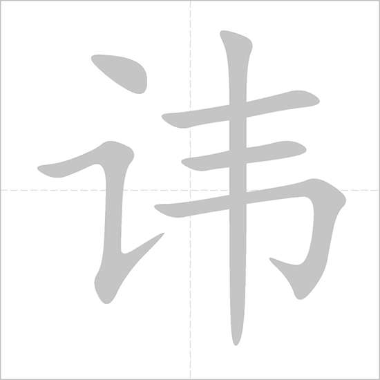 Giải nghĩa, hướng dẫn viết các nét - 讳 Giải nghĩa, hướng dẫn viết các nét - 讳
