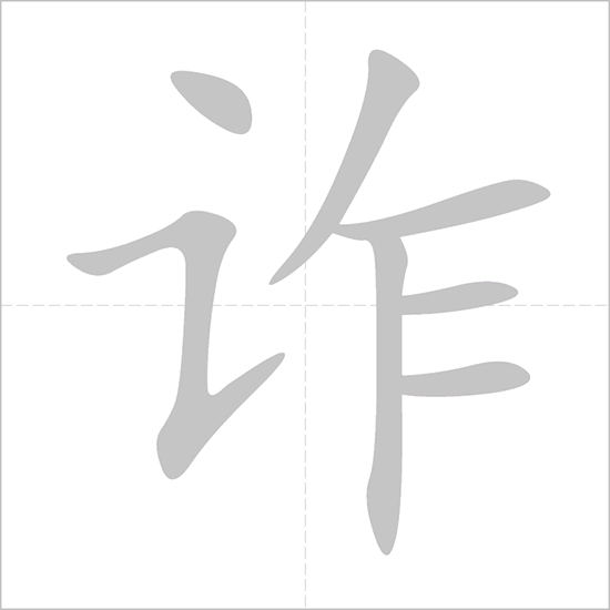 Giải nghĩa, hướng dẫn viết các nét - 诈