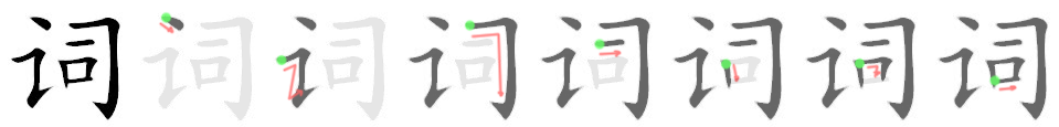 Giải nghĩa, hướng dẫn viết các nét - 词 Giải nghĩa, hướng dẫn viết các nét - 词