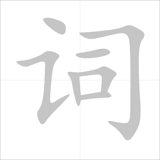 Giải nghĩa, hướng dẫn viết các nét - 词