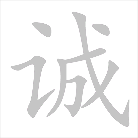 Giải nghĩa, hướng dẫn viết các nét - 诚