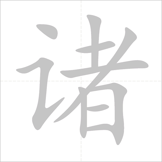 Giải nghĩa, hướng dẫn viết các nét - 诸