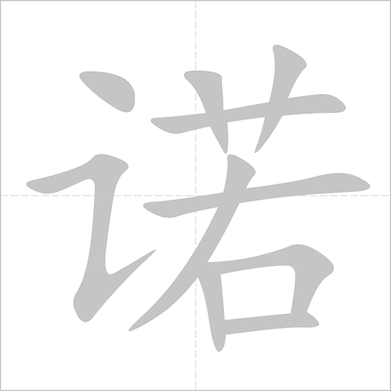 Giải nghĩa, hướng dẫn viết các nét - 诺 Giải nghĩa, hướng dẫn viết các nét - 诺