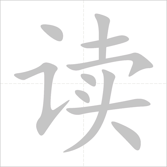Giải nghĩa, hướng dẫn viết các nét - 读