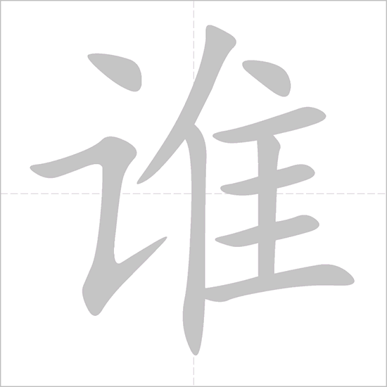 Giải nghĩa, hướng dẫn viết các nét - 谁