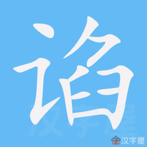 Giải nghĩa, hướng dẫn viết các nét - 谄