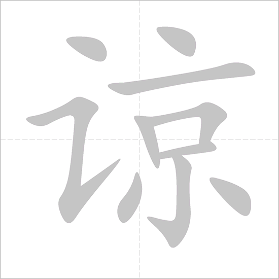 Giải nghĩa, hướng dẫn viết các nét - 谅