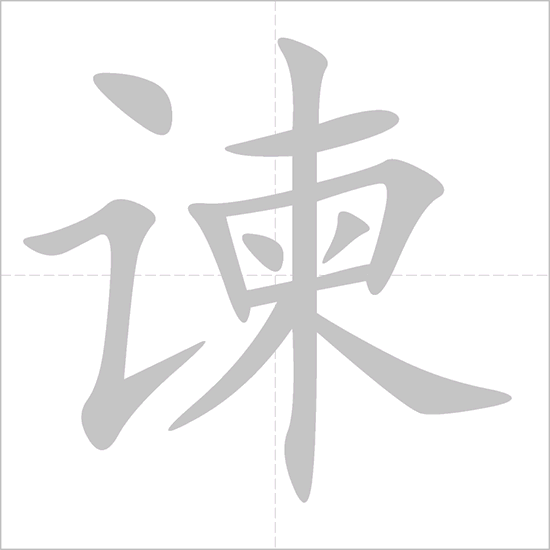 Giải nghĩa, hướng dẫn viết các nét - 谏 Giải nghĩa, hướng dẫn viết các nét - 谏