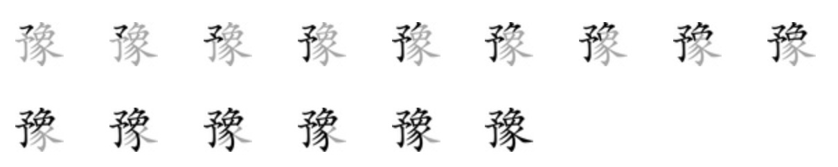 Giải nghĩa, hướng dẫn viết các nét - 豫