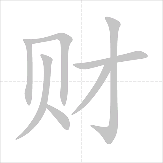Giải nghĩa, hướng dẫn viết các nét - 财