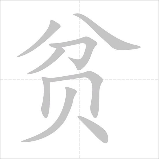 Giải nghĩa, hướng dẫn viết các nét - 贫