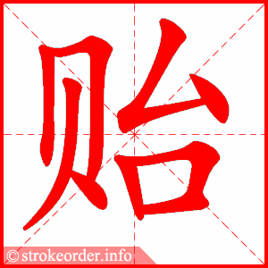 Giải nghĩa, hướng dẫn viết các nét - 贻