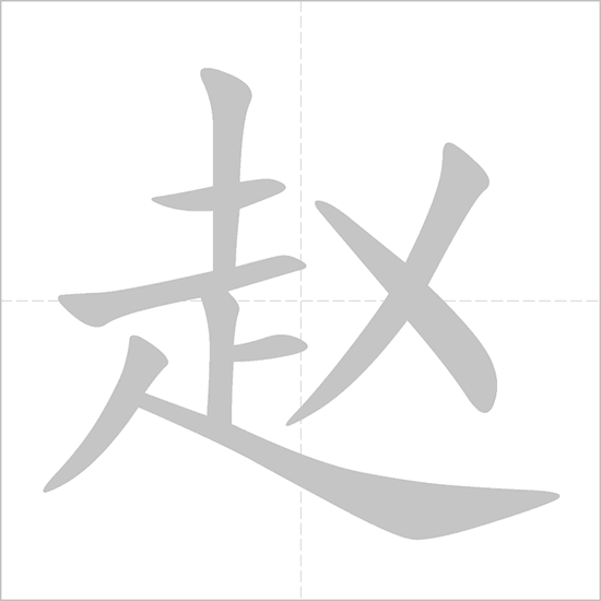 Giải nghĩa, hướng dẫn viết các nét - 赵