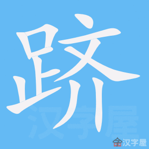 Giải nghĩa, hướng dẫn viết các nét - 跻