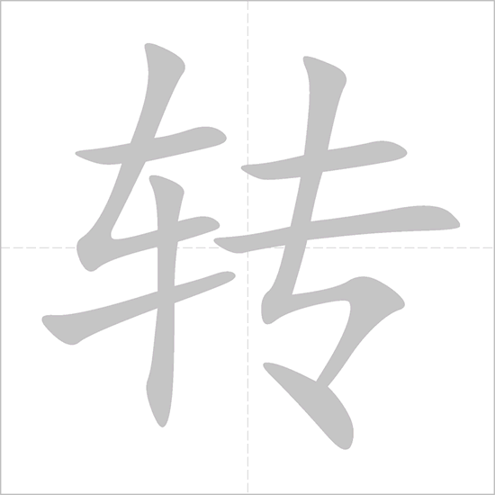 Giải nghĩa, hướng dẫn viết các nét - 转
