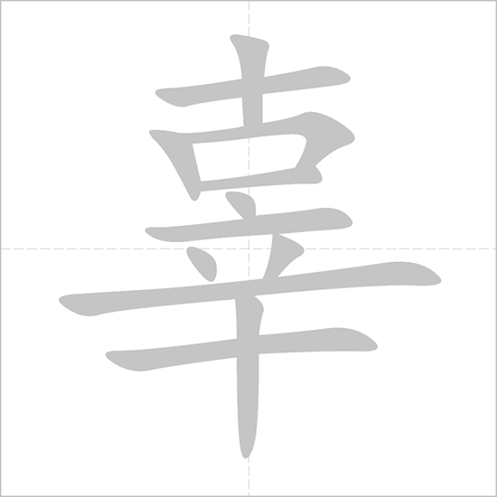 Giải nghĩa, hướng dẫn viết các nét - 辜 Giải nghĩa, hướng dẫn viết các nét - 辜