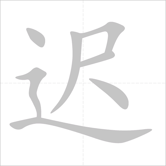 Giải nghĩa, hướng dẫn viết các nét - 迟