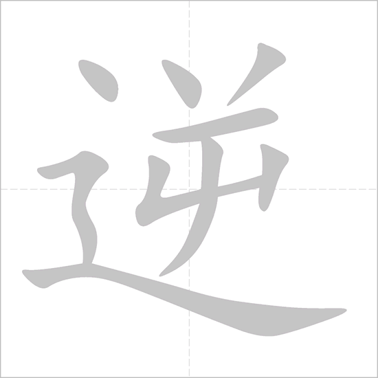 Giải nghĩa, hướng dẫn viết các nét - 逆