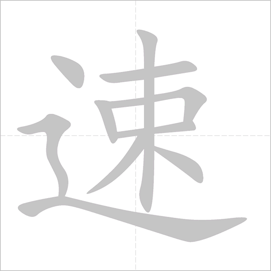 Giải nghĩa, hướng dẫn viết các nét - 速