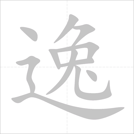 Giải nghĩa, hướng dẫn viết các nét - 逸