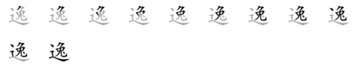 Giải nghĩa, hướng dẫn viết các nét - 逸